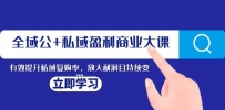 全域营销：私域盈利的商业新课，持续变现利润，提高复购率