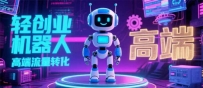 2025 独立玩家必看：机器人 IP 流量转化新玩法，N 粉变现高效路径揭秘