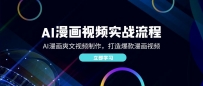 I漫画视频实战流程：AI漫画爽文视频制作，打造爆款漫画视频