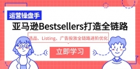 亚马逊Bestsellers打造全链路，选品、Listing、广告投放全链路进阶优化