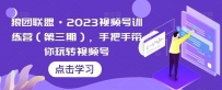 狼团联盟·2023视频号训练营（第三期），手把手带你玩转视频号