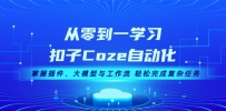 从零到一学习扣子Coze自动化，掌握插件、大模型与工作流 轻松完成复杂任务