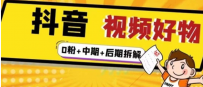 抖音视频好物全流程实操分享（0粉+中期+后期拆解）