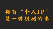 山行网创28招1. 山行个人IP百万计划第一课