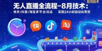 无人直播全流程-8月技术：快手/抖音/淘宝多平台玩法 实现24小时自动化带货