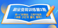 副业变现训练营2期，挑一门好副业，三周干起来（闲鱼 小红书 量化 套利）