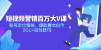 短视频营销百万大V课，账号定位策略，爆款脚本创作，DOU+投放技巧