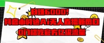 日赚6000+！抖音小时达Ai无人直播躺赚新风口，0门槛吃官方亿级流量！