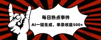 流量密码，热点事件账号，发一条爆一条，AI一键生成，单日收益500+【揭秘】