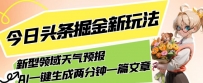 AI助力，今日头条掘金全新领域，轻松生成天气预报文章，月入5000不是梦！