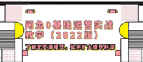 闲鱼0基础运营实战教学（2022版）了解无货源模式，如何扩大提升利润