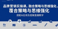 2025品牌营销实战课：覆盖文案设计写方案，搭配AI应用及提案直播教学