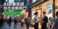 AI获客实战与企业新风口，实体店逆袭与自动化成交 短视频矩阵与私域体系化