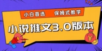 小说推文3.0玩法，日入两千+，保姆式教学，小白首选【揭秘】