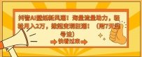 抖音AI壁纸新风潮！海量流量助力，轻松月入2万，掀起变现狂潮【揭秘】