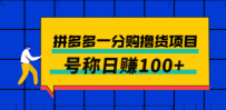 外面卖88的拼多多一分购撸货项目，号称日赚100+