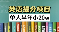 英语提分项目，100%正规项目，单人半年小 20W