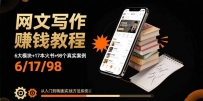 网文写作赚钱教程：6大模块+17本火书+98个真实例子 从入门到精通实战方法