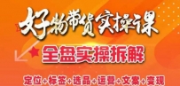 抖音好物带货实操课：全盘拆解抖音好物带货号全套流程打法
