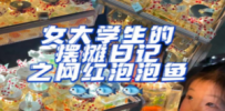 最近抖音很火的泡泡鱼手工小成本地摊创业项目，日賺500+项目课程解析