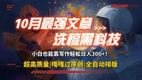 10月最强洗稿黑科技！用的人都在偷偷赚钱一键生成高质量原创爆文，轻松…