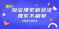 淘宝搜索新玩法，搜索不刷单也能真正做起来
