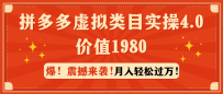 拼多多售卖虚拟类目实操4.0：月入轻松过万，价值1980