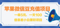 闲鱼淘宝卖苹果微信豆充值项目,一单利润5元
