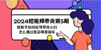 2024年短视频带货教程5期：新手如何起号，带货小白怎么通过选品弯道超车