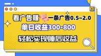 看广告赚钱，一条广告0.5-2.0单日收益300-800，全自动软件躺赚！