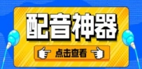 两款实用软件：配音神器+录音转文字，永久会员，玩抖音必备