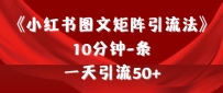 《小红书图文矩阵引流法》 10分钟-条 ，一天引流50+