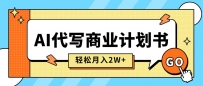 AI代写商业计划书，月入2W+，主打长期稳定，快速变现【附提示词】