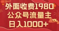 公众号流量主项目揭秘：小白也能轻松日入1000+，写出10W+爆款文章【实用教程】