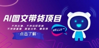 AI图文带货项目：不用出镜，不用拍短视频，也能赚佣金