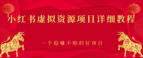 小红书虚拟资源项目详细教程，一个稳赚不赔的好项目