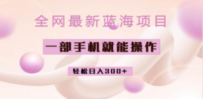 全网最新蓝海项目，小红书做菜秘籍项目，一部手机就可操作，轻松日入300+