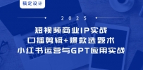 短视频商业IP实战6期：口播剪辑+爆款选题术，小红书运营与GPT应用实战