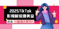 2025TikTok影视解说赚美金，账号注册全流程，中视频计划变现原理