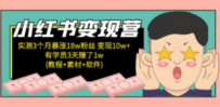 小红书变现营 3个月涨粉18w 变现10w+有学员3天赚1w(教程+素材+软件)4月更新