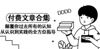 《某公众号付费文章合集》颠覆你过去所有的认知 从认识到实践的全方位指导