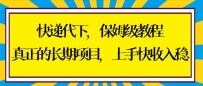 快递代下保姆级教程，真正的长期项目，上手快收入稳【实操+渠道】