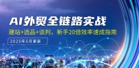 AI外贸全链路实战，建站+选品+谈判，新手20倍效率速成指南