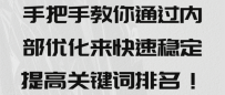 手把手教你通过内部优化来快速稳定提高关键词排名！【视频教程】