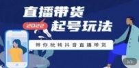 2022最新直播带货起号玩法，带你玩转抖音直播带货