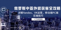 俄罗斯中亚外贸获客全攻略，详解Yandex、VK运营，移动端PC端实操技巧