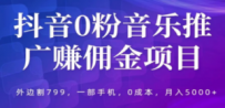 抖音0粉音乐推广赚佣金项目，外边割799，一部手机0成本就可操作，月入5000+