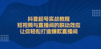 抖音起号实战教程，短视频与直播间的联动效应，让你轻松打造爆款直播间