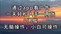 通过app看广告，一天轻松入手一两张0门槛，无脑操作，小白可操作