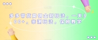 多多视频带货高佣金新玩法，如何轻松赚取一天300元，亲测有效，保姆式教学